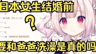 Is it true that Japanese girls have to take a bath with their father before getting married?