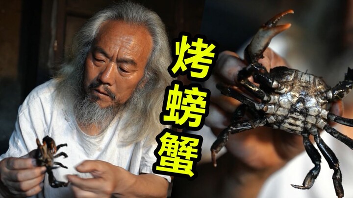 大山里的老螃蟹虽然比不上大闸蟹，爷爷用叶子包起来烤嘎嘣脆，谁知道我为啥不放盐