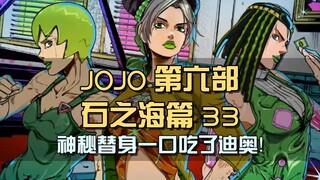神秘替身一口吃了迪奥！打不死的马友友登场，徐伦FF分头行动