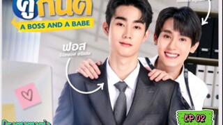 🇹🇭[BL]A BOSS AND A BABE EP 02(engsub)2023