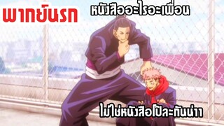 (พากย์นรก) เพื่อนนายชอบดารา A* คนไหน! - มหาเวทย์ผนึกมาร