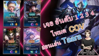 Rov:สอนเล่นTaala ในท๊อป 100 โหมด cov เจออันดับ 1 2 3 4 ของโหมด cov