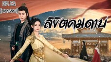 ลิขิตคมดาบ (พากย์ไทย) _ EP.12 (ตอนจบ)