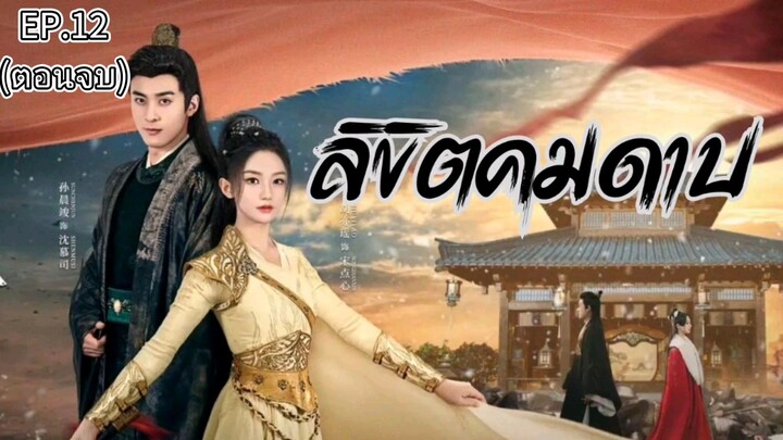 ลิขิตคมดาบ (พากย์ไทย) _ EP.12 (ตอนจบ)