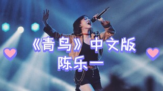 《青鸟》中文版，陈乐一。火影忍者主题曲。