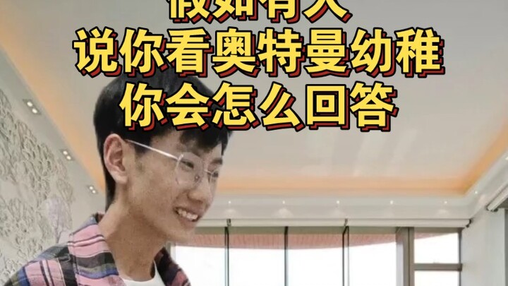 假如有人嘲讽你看奥特曼幼稚，你该怎么回答？