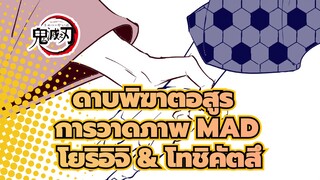 [ดาบพิฆาตอสูร การวาดภาพMAD] _undeuxtrois_ / โยริอิจิ & โทชิคัตสึ