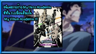 อนิเมะวายร้าย My Hero Academia ซีซั่น 5 เปลี่ยนชื่อเป็น My Villain Academia