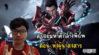 สปอยมหาศึกล้างพิภพ ตอนหงผู้น่าสงสาร