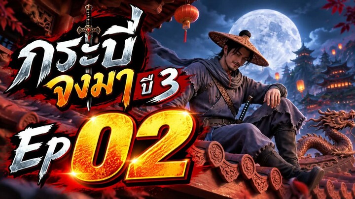 สรุปเนื้อหา: กระบี่จงมา (Sword of Coming) ซีซั่น 3 ตอนที่ 2