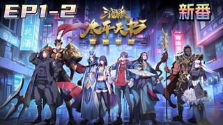 新番🔔【三国杀：太平天书】第1-2集 💥💥💥Three Kingdoms Kill: Taiping Heavenly Book | Episode 1-2