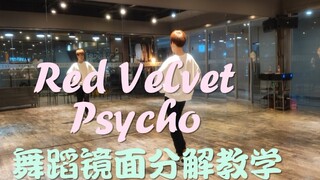 【坚坚】Red Velvet Psycho 舞蹈镜面分解教学❤️You got me feeling like a psycho~！