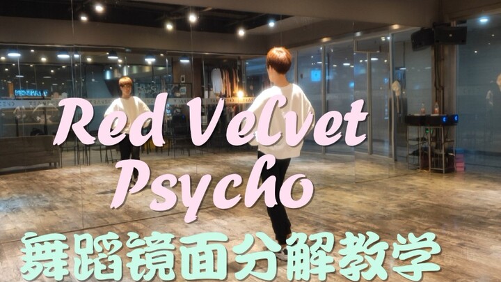 【坚坚】Red Velvet Psycho 舞蹈镜面分解教学❤️You got me feeling like a psycho~！