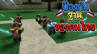 Roblox: War of towers : ป้องกันฐานแบบไทยๆ! 💥