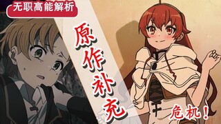 【无职转生】第11话省略了哪些？！艾莉丝的“隐藏”秘闻？卢迪为何非要毁灭城镇？