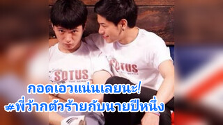 กอดเอวแน่นเลยนะ!#พี่ว้ากตัวร้ายกับนายปีหนึ่ง