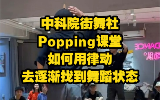 《如何用律动去逐渐找到舞蹈状态》-中国科学院大学街舞社Popping课堂（课后讲解）