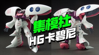 隔这下蛋呢？集模社HG新生卡碧尼KO来了