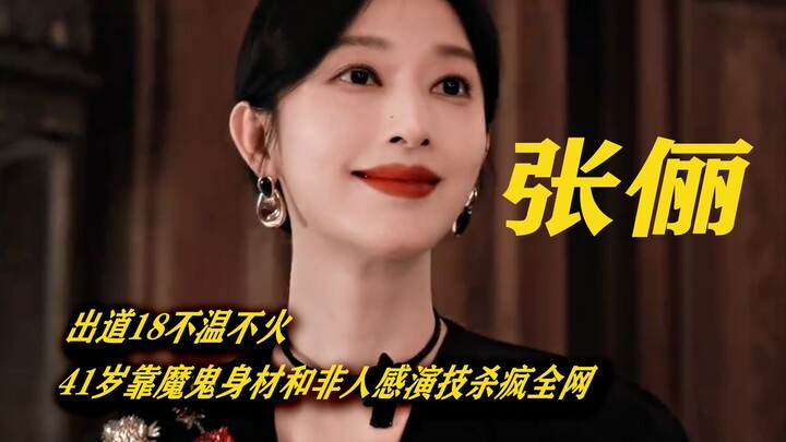 เสี่ยวฉีชิงรั่ง: จางลี่เดบิวต์มา 18 ปีก็ยังไม่ดังเป็นพลุแตก แต่ตอนอายุ 41 กลับสร้างปรากฏการณ์ทั่วอิน