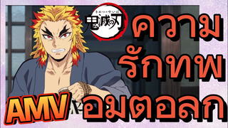 [ดาบพิฆาตอสูร] AMV  |ความรักที่พ่อมีต่อลูก