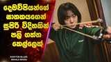දෙමව්පියන්ගේ ඝාතකයගෙන් සුපිරි විදිහකින් පලි ගත්ත කෙල්ලෙක් | Shop for killers Sinhala Review | IMDB 8
