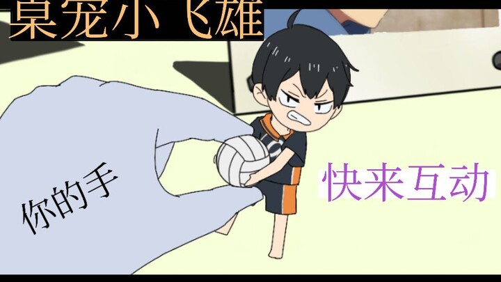 【วิดีโออินเทอร์แอคทีฟ ฮินาตะกับวอลเลย์บอล】สัตว์เลี้ยงตั้งโต๊ะ โคทาโร่