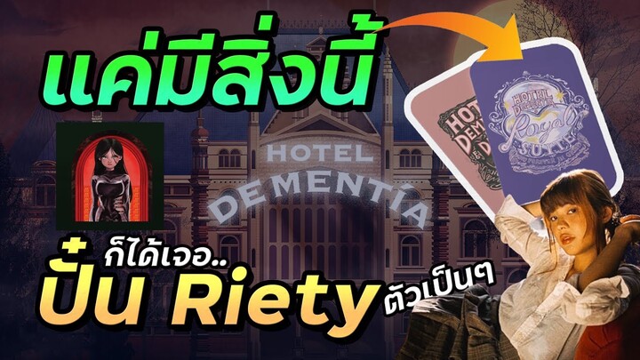 NFT Keycard โรงแรมที่ใช้ประโยชน์ได้ในชีวิตจริง | Hotel de Mentía (ปั๋น Riety)