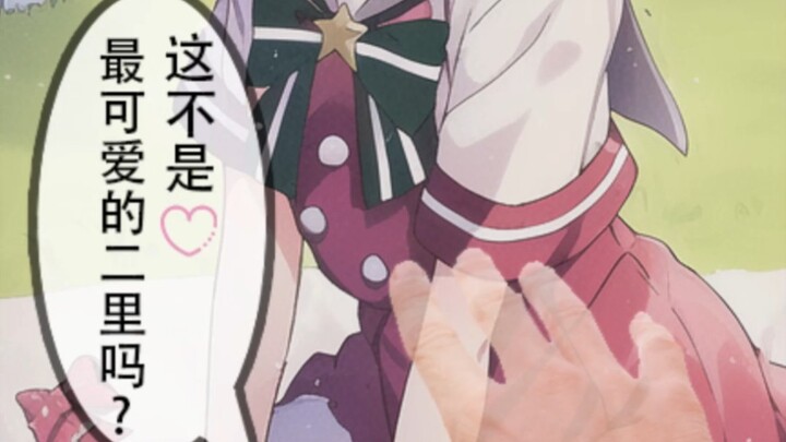 二里带回家