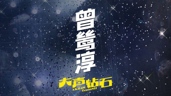 AKB48 Team SH "Loud Diamond" Straight Shot - เจิ้ง ซีชุน