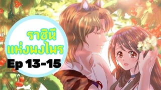 มังงะ ราชินีแห่งพงไพร ตอนที่ 13-15