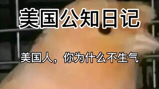 【บันทึกวันของนักปัญญาชนอเมริกัน 2】ชาวอเมริกัน ทำไมคุณถึงไม่โกรธล่ะ?