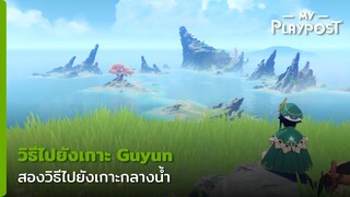 Genshin Impact วิธีไปยังเกาะ Guyun Stone Forest