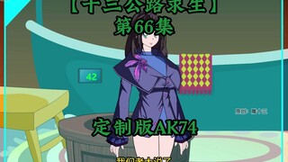 十三公路求生第66集