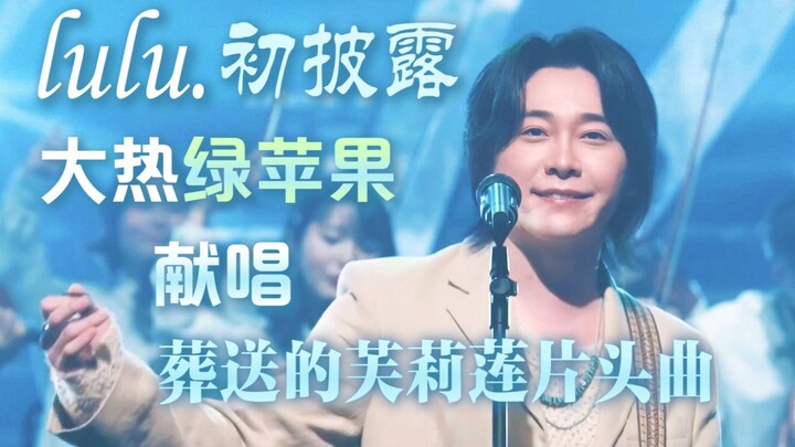 [HD Full Bilingual Subtitles] Mrs. GREEN APPLE Live Performance of New Song “lulu.” — OP for Frieren