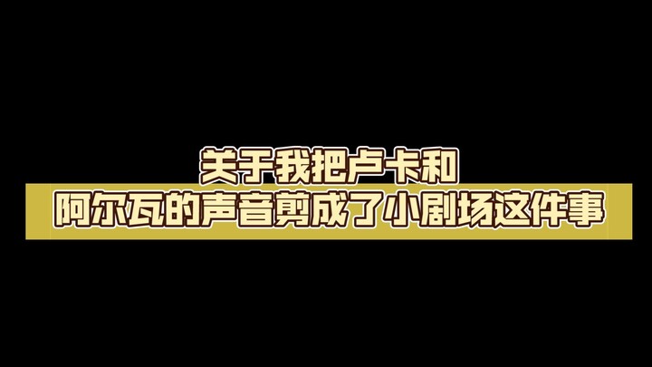 【隐囚】关于我把卢卡和阿尔瓦的声音剪成了小剧场这件事