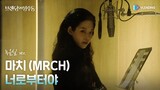 [MV] 마치 (MRCH) - 너로부터야 (녹음실 ver.) [브랜딩 인 성수동 OST Part.6 (Branding in Seongsu OST Part.6)]