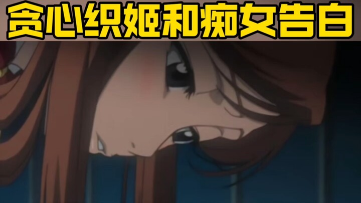 贪心织姬和痴女告白！！