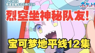 烈空坐神秘队友出现！奇树即将登场！地平线12集更新！