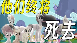 种族优劣？生离死别？为什么我说寿命论是小马宝莉中最失败的设计