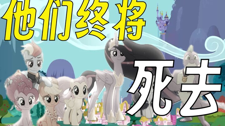 种族优劣？生离死别？为什么我说寿命论是小马宝莉中最失败的设计