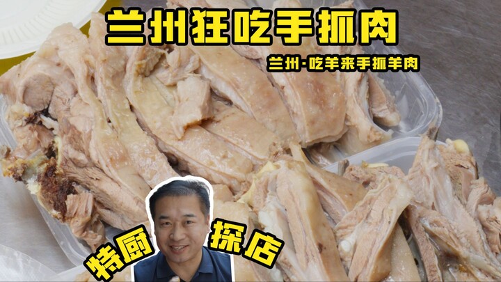 特厨探店 |来兰州随随便便吃个羊肉！—兰州吃羊来手抓羊肉