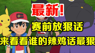 官方整新活：八大师赛前互飙垃圾话！来看看谁的最狠
