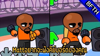 Friday Night funkin l Matt Mod l Mattอยากจะพักคีย์บอร์ดของคุณ
