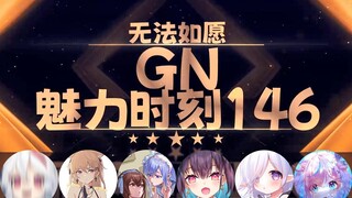 【GN魅力时刻146】呜米：我的萝莉音居然只是让你拳头硬了吗