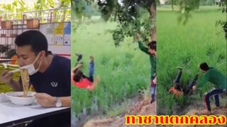 รวมคลิปฮาๆ เมื่อทาซานตกคลอง (Ep1)