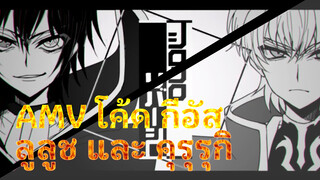 [AMV กบฏวาดด้วยมือ / เน้นตัวละคร] กลับมาในภาพขาวดำ - ลูลูช และ คุรุรุกิ