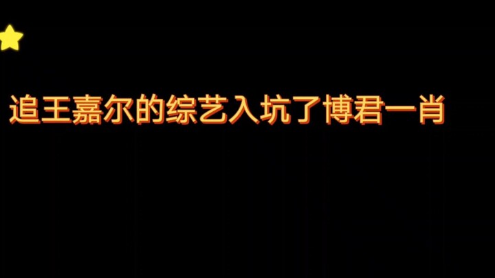 Fan Wang Jiaer mới vào fandom Bo Jun – Nhất Tiêu, cặp đôi này “độc” lắm, vào rồi coi chừng nha: rụng