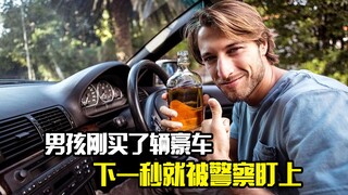 男孩刚买了辆豪车，下一秒就被警察盯上，剧情片