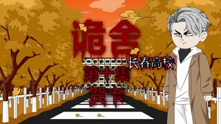 The Creepy House (Changchun University) Episode 10 Kartu Ucapan Animasi Suspense Micro Horror