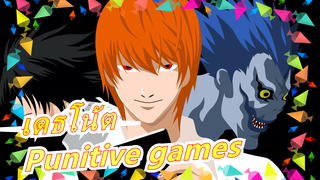 เดธโน้ต|[MAD วาดภาพ] Punitive games